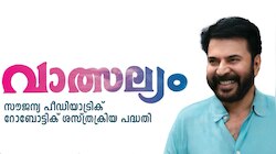 കുട്ടികൾക്ക് മമ്മൂട്ടിയുടെ 'വാത്സല്യം'; റോബോട്ടിക്ക് ശസ്ത്രക്രിയ പദ്ധതിക്ക് തുടക്കം