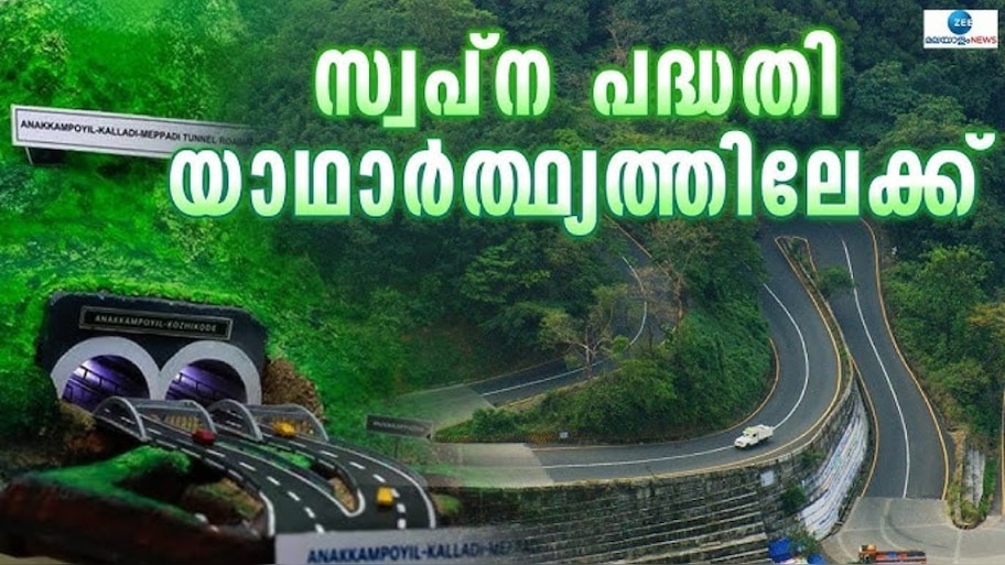 Wayanad Tunnel Project: കേന്ദ്രത്തിന്റെ അനുമതി; വയനാട് തുരങ്കപാത യാഥാർത്ഥ്യത്തിലേക്ക്