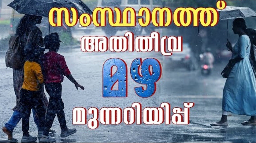 Kerala Rain Alert: സംസ്ഥാനത്ത് അതിതീവ്ര മഴ തുടരുന്നു; കാലവർഷക്കെടുതിയിൽ അഞ്ച് മരണം കൂടി, മൂന്ന് പേരെ കാണാതായി