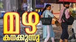 ഇടതടവില്ലാതെ മഴ; മൂന്ന് ജില്ലകളിൽ റെഡ് അലർട്ടും 11 ജില്ലകളിൽ ഓറഞ്ച് അലർട്ടും