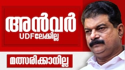 സതീശൻ നയിക്കുന്ന യുഡിഎഫിലേക്കില്ല, നിലമ്പൂരിൽ മത്സരിക്കാനും ഇല്ല; ഉടക്കി അൻവർ