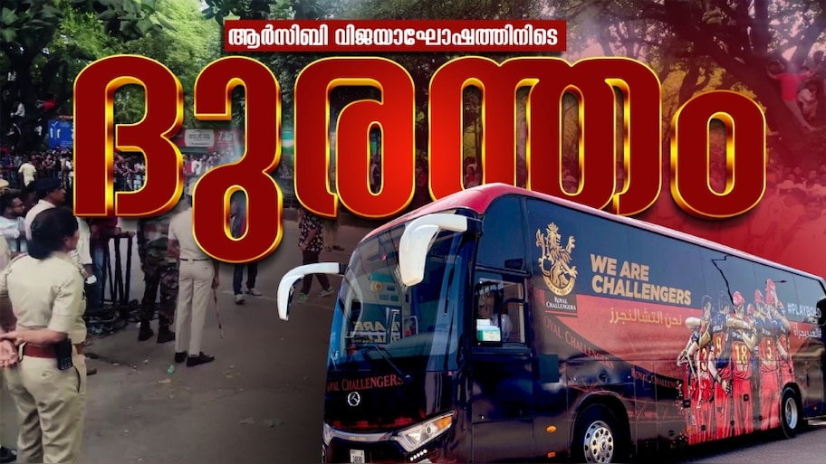 RCB Victory Parade Stampede: ആർസിബി വിക്ടറി പരേഡിൽ 11 മരണം; തിക്കിലും തിരക്കിലും പെട്ട് നിരവധി പേർക്ക് പരിക്ക്, ​ഗുരുതര സുരക്ഷാ വീഴ്ച