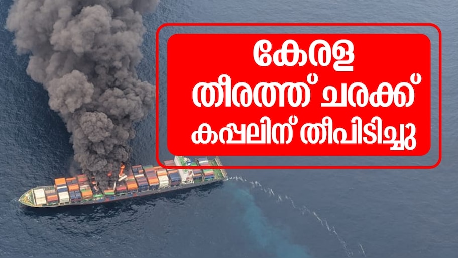 Cargo Ship Fire Outbreak: കേരള തീരത്ത് ചരക്ക് കപ്പലിന് തീപിടിച്ചു, 50 കണ്ടെയ്നറുകൾ കടലിൽ പതിച്ചു; കപ്പലിൽ 40 ജീവനക്കാ‍ർ