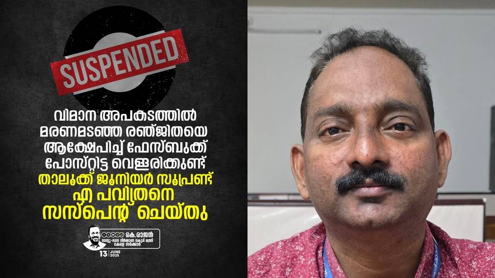 Deputy Tehsildar suspended: വിമാനാപകടത്തിൽ മരിച്ച രഞ്ജിതയ്ക്കെതിരെ അധിക്ഷേപ പരാമർശം; ഡെപ്യൂട്ടി തഹസിൽദാർക്ക് സസ്പെൻഷൻ Deputy Tehsildar suspended: വിമാനാപകടത്തിൽ മരിച്ച രഞ്ജിതയ്ക്കെതിരെ അധിക്ഷേപ പരാമർശം; ഡെപ്യൂട്ടി തഹസിൽദാർക്ക് സസ്പെൻഷൻ