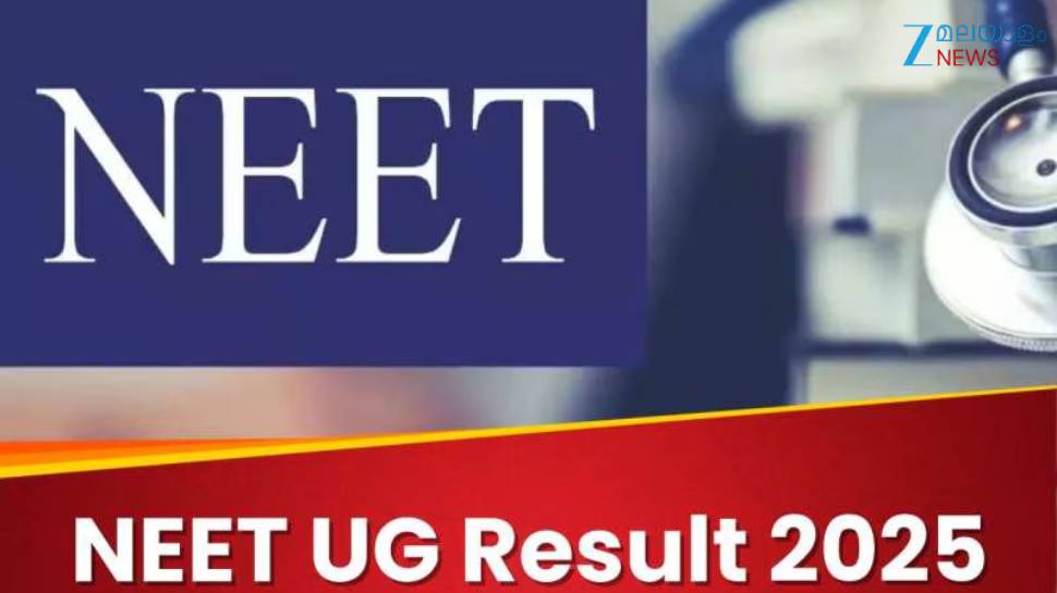 NEET UG Result 2025: നീറ്റ് യുജി പരീക്ഷാ ഫലം പ്രഖ്യാപിച്ചു; ഫലം പരിശോധിക്കാം