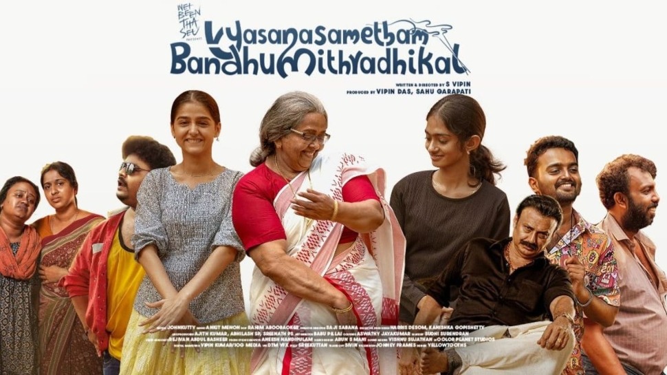 Vyasana Sametham Bandhu Mithradhikal: ചിരിച്ച് ചിരിച്ച് മരിച്ച്... പൊട്ടിച്ചിരിപ്പിച്ച് 'വ്യസനസമേതം ബന്ധുമിത്രാദികൾ‘ Vyasana Sametham Bandhu Mithradhikal: ചിരിച്ച് ചിരിച്ച് മരിച്ച്... പൊട്ടിച്ചിരിപ്പിച്ച് 'വ്യസനസമേതം ബന്ധുമിത്രാദികൾ‘