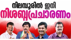കലാശക്കൊട്ടിൽ പ്രചരണം കൊഴുപ്പിച്ച് മുന്നണികൾ, ഇനി നിശബ്ദ പ്രചരണം