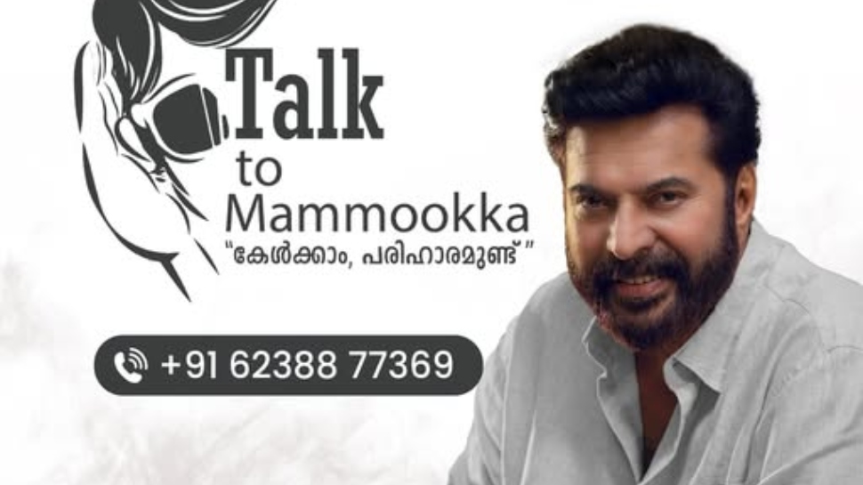 Actor Mammootty: 'ഹലോ...മമ്മൂട്ടിയാണ്...'; ലഹരിമരുന്നിനെതിരെ സര്ക്കാരുമായി കൈകോര്ത്ത് "ടോക് ടു മമ്മൂക്ക" Actor Mammootty: 'ഹലോ...മമ്മൂട്ടിയാണ്...'; ലഹരിമരുന്നിനെതിരെ സര്ക്കാരുമായി കൈകോര്ത്ത് "ടോക് ടു മമ്മൂക്ക"