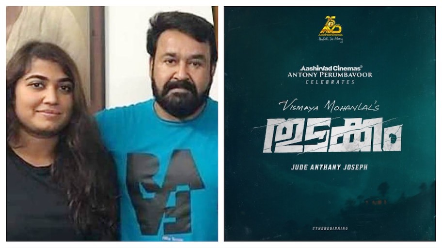 Vismaya Mohanlal: പ്രണവിന് പിറകേ വിസ്മയയും! മോഹന്‍ലാലിന്റെ മകള്‍ സിനിമയിലേക്ക്, 'തുടക്കം' പ്രഖ്യാപിച്ച് മോഹൻലാൽ