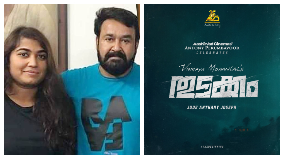 Vismaya Mohanlal: പ്രണവിന് പിറകേ വിസ്മയയും! മോഹന്ലാലിന്റെ മകള് സിനിമയിലേക്ക്, 'തുടക്കം' പ്രഖ്യാപിച്ച് മോഹൻലാൽ Vismaya Mohanlal: പ്രണവിന് പിറകേ വിസ്മയയും! മോഹന്ലാലിന്റെ മകള് സിനിമയിലേക്ക്, 'തുടക്കം' പ്രഖ്യാപിച്ച് മോഹൻലാൽ