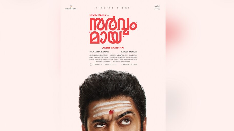 Nivin Pauly Movie: നിവിന്റെ പുതിയ പടം അഖിൽ സത്യനൊപ്പം; കോമഡിയും ഹൊററും ചേരുന്ന 'സർവ്വം മായ', ഫസ്റ്റ് ലുക്ക്
