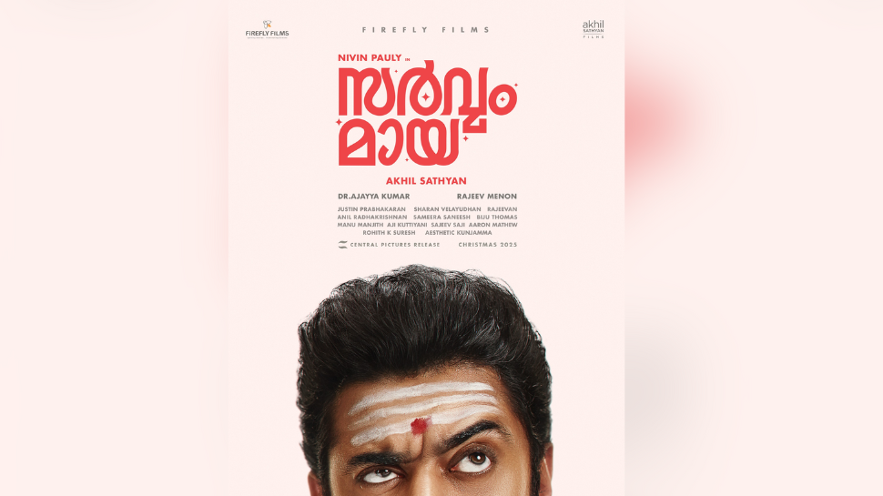 Nivin Pauly Movie: നിവിന്റെ പുതിയ പടം അഖിൽ സത്യനൊപ്പം; കോമഡിയും ഹൊററും ചേരുന്ന 'സർവ്വം മായ', ഫസ്റ്റ് ലുക്ക് Nivin Pauly Movie: നിവിന്റെ പുതിയ പടം അഖിൽ സത്യനൊപ്പം; കോമഡിയും ഹൊററും ചേരുന്ന 'സർവ്വം മായ', ഫസ്റ്റ് ലുക്ക്