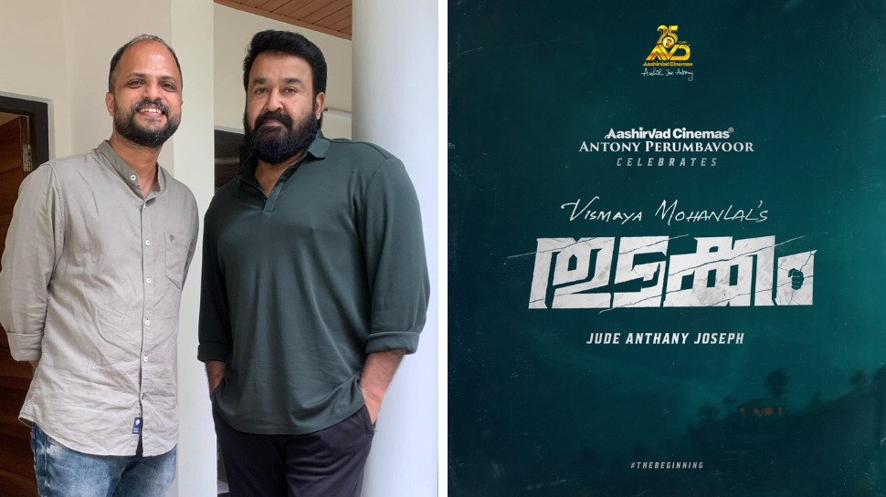 Jude Anthany Joseph: ''മനസ് പറയുന്ന സിനിമയാണ് എന്നും ചെയ്തിട്ടുള്ളത്, നിരാശപ്പെടുത്തില്ല ലാലേട്ടാ...''; വിസ്മയ ചിത്രത്തെക്കുറിച്ച് ജൂഡ് ആന്റണി Jude Anthany Joseph: ''മനസ് പറയുന്ന സിനിമയാണ് എന്നും ചെയ്തിട്ടുള്ളത്, നിരാശപ്പെടുത്തില്ല ലാലേട്ടാ...''; വിസ്മയ ചിത്രത്തെക്കുറിച്ച് ജൂഡ് ആന്റണി