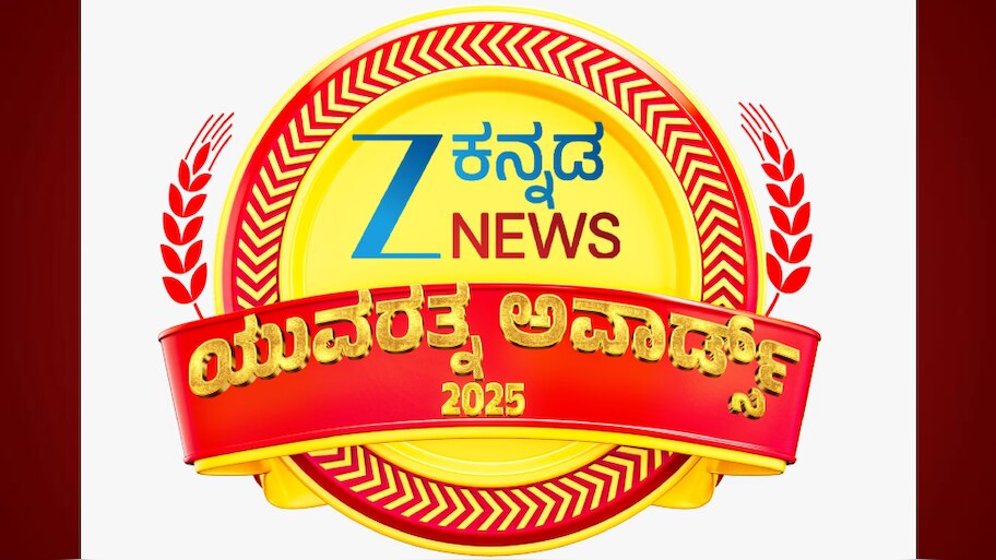 Yuvaratna Awards 2025: സീ കന്നഡ ന്യൂസ് "യുവരത്ന അവാർഡ്സ് 2025"; പുരസ്കാര വിതരണം ഇന്ന്