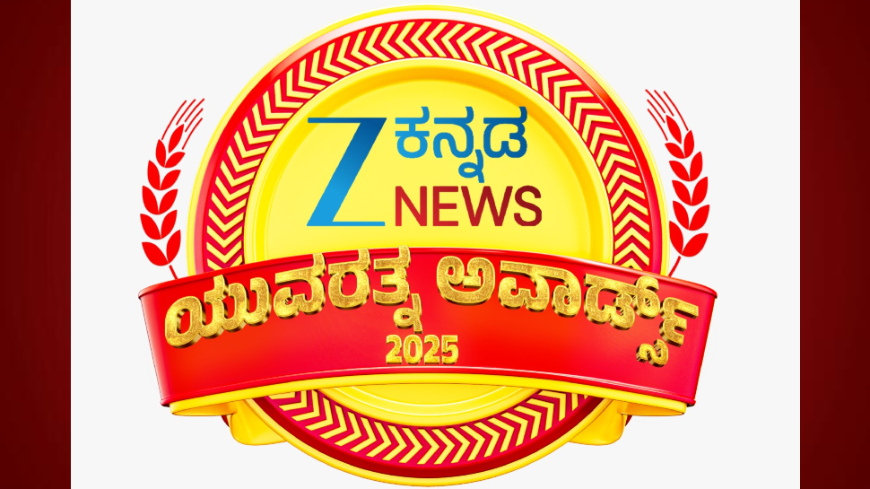 Yuvaratna Awards 2025: സീ കന്നഡ ന്യൂസ് "യുവരത്ന അവാർഡ്സ് 2025"; പുരസ്കാര വിതരണം ഇന്ന് Yuvaratna Awards 2025: സീ കന്നഡ ന്യൂസ് "യുവരത്ന അവാർഡ്സ് 2025"; പുരസ്കാര വിതരണം ഇന്ന്