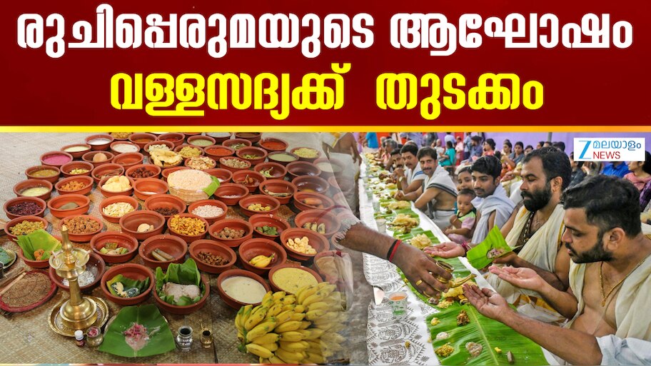 Aranmula Valla Sadya 2025: ചരിത്ര പ്രസിദ്ധമായ ആറന്മുള വള്ളസദ്യക്ക്  തുടക്കമായി; ഇനി രുചിപ്പെരുമയുടെ ഉത്സവം