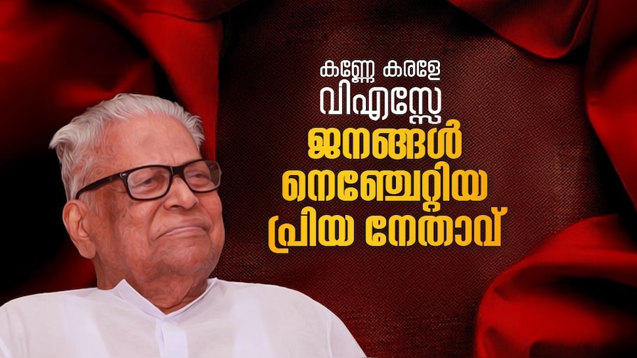 VS Achuthanandan: കണ്ണേ കരളേ വീഎസ്സേ... ആ കണ്ണുകൾ അടഞ്ഞു, പക്ഷേ വിപ്ലവ ചരിത്രം എരിഞ്ഞുകത്തും