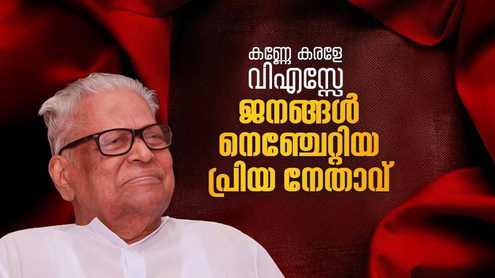 VS Achuthanandan: കണ്ണേ കരളേ വീഎസ്സേ... ആ കണ്ണുകൾ അടഞ്ഞു, പക്ഷേ വിപ്ലവ ചരിത്രം എരിഞ്ഞുകത്തും VS Achuthanandan: കണ്ണേ കരളേ വീഎസ്സേ... ആ കണ്ണുകൾ അടഞ്ഞു, പക്ഷേ വിപ്ലവ ചരിത്രം എരിഞ്ഞുകത്തും