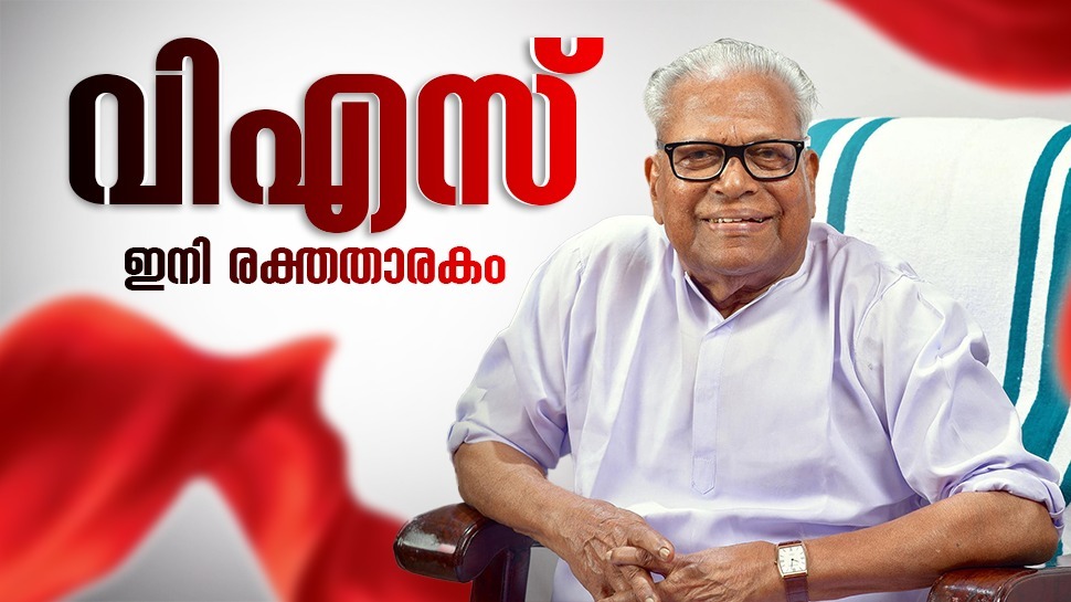 VS Achuthanandan: മുൻ മുഖ്യമന്ത്രിയും മുതിർന്ന സിപിഐഎം നേതാവും ആയ വിഎസ് അച്യുതാനന്ദൻ അന്തരിച്ചു VS Achuthanandan: മുൻ മുഖ്യമന്ത്രിയും മുതിർന്ന സിപിഐഎം നേതാവും ആയ വിഎസ് അച്യുതാനന്ദൻ അന്തരിച്ചു
