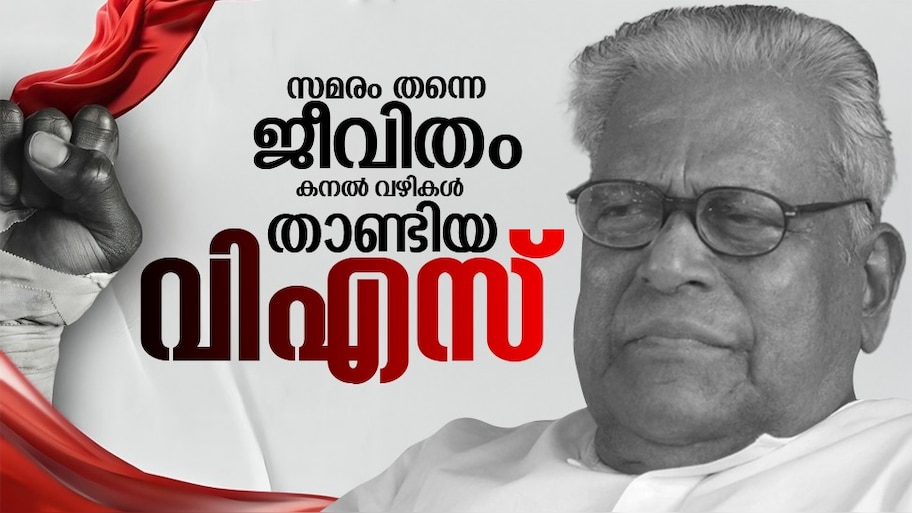 VS Achuthanandan: ജനങ്ങൾ നെഞ്ചേറ്റിയ പ്രിയ നേതാവ്; നൂറ്റാണ്ടിന്റെ ചരിത്ര മനുഷ്യൻ