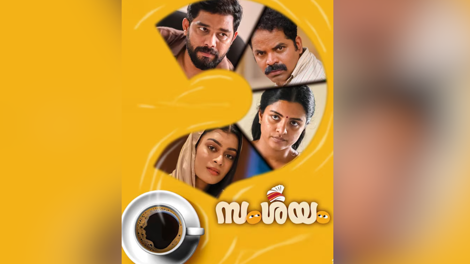 Samshayam Ott Release: 'സംശയം'ഇനി ഒടിടിയിലേക്ക്; എവിടെ, എപ്പോൾ കാണാം? Samshayam Ott Release: 'സംശയം'ഇനി ഒടിടിയിലേക്ക്; എവിടെ, എപ്പോൾ കാണാം?