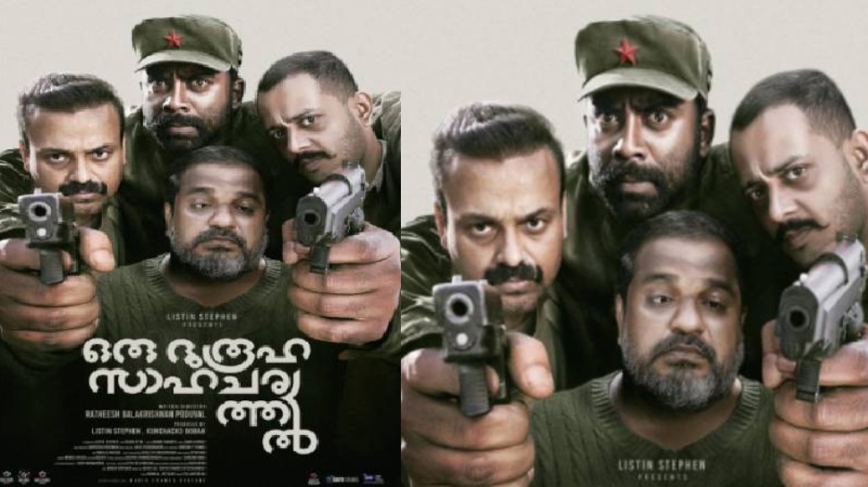 Oru Durooha Saahacharyathil: കുഞ്ചാക്കോ ബോബനും രതീഷ് പൊതുവാളും വീണ്ടും ഒന്നിക്കുന്നു; ’ഒരു ദുരൂഹ സാഹചര്യത്തിൽ’ ഫസ്റ്റ് ലുക്ക് പോസ്റ്റർ പുറത്തിറക്കി Oru Durooha Saahacharyathil: കുഞ്ചാക്കോ ബോബനും രതീഷ് പൊതുവാളും വീണ്ടും ഒന്നിക്കുന്നു; ’ഒരു ദുരൂഹ സാഹചര്യത്തിൽ’ ഫസ്റ്റ് ലുക്ക് പോസ്റ്റർ പുറത്തിറക്കി