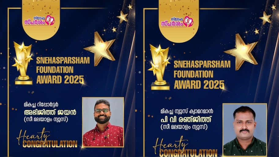 Snehasparsham Foundation: സ്നേഹ സ്പർശം ഫൗണ്ടേഷൻ പുരസ്കാരങ്ങളിൽ തിളങ്ങി സീ മലയാളം ന്യൂസ്, അഭിജിത്ത് ജയനും പി വി രഞ്ജിത്തിനും പുരസ്കാരം