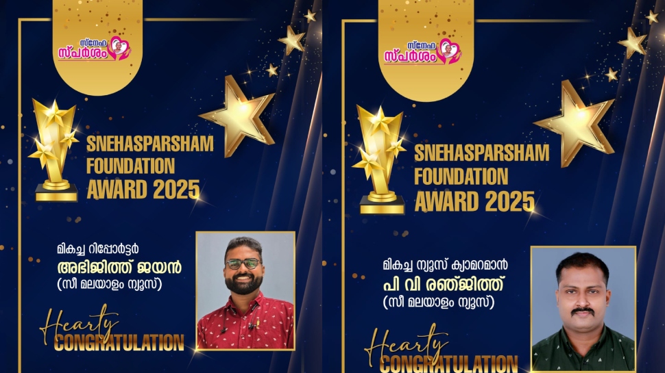Snehasparsham Foundation: സ്നേഹ സ്പർശം ഫൗണ്ടേഷൻ പുരസ്കാരങ്ങളിൽ തിളങ്ങി സീ മലയാളം ന്യൂസ്, അഭിജിത്ത് ജയനും പി വി രഞ്ജിത്തിനും പുരസ്കാരം Snehasparsham Foundation: സ്നേഹ സ്പർശം ഫൗണ്ടേഷൻ പുരസ്കാരങ്ങളിൽ തിളങ്ങി സീ മലയാളം ന്യൂസ്, അഭിജിത്ത് ജയനും പി വി രഞ്ജിത്തിനും പുരസ്കാരം