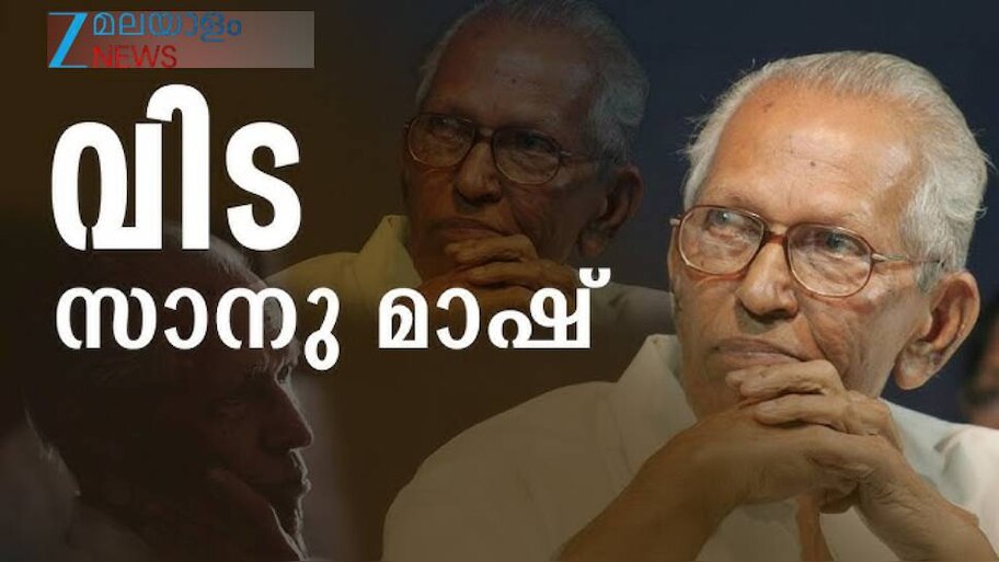 MK Sanu Passes Away: അക്ഷരലോകത്തിന് വിട; പ്രൊഫ. എം കെ സാനു അന്തരിച്ചു