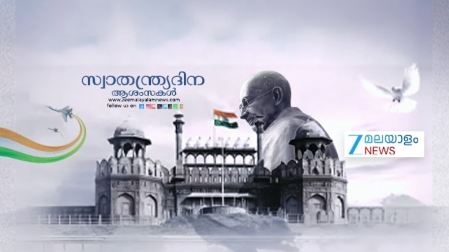 Independence Day 2025: ഇന്ന് സ്വാതന്ത്ര്യദിനം; സ്വാതന്ത്ര്യദിനം ആഘോഷിച്ച് രാജ്യം