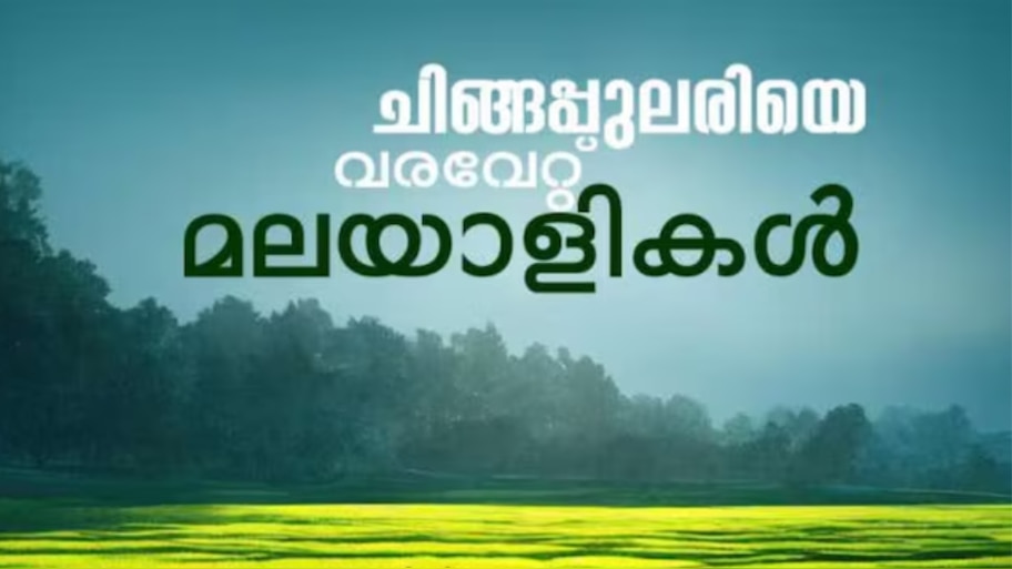 Chingam 1: പ്രതീക്ഷയുടെ പുതുവർഷാരംഭം, പൊന്നിൻ ചിങ്ങത്തെ വരവേറ്റ് മലയാളികൾ; ഇനി ഓണനാളുകൾ..!
