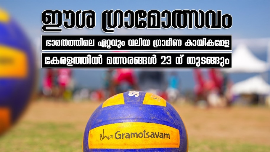 Isha Gramotsavam: ഈശ ഗ്രാമോത്സവം 2025 നായി 700 മത്സരാർത്ഥികൾ ഒരുങ്ങുന്നു; മത്സരങ്ങൾ ഓഗസ്റ്റ് 23 മുതൽ