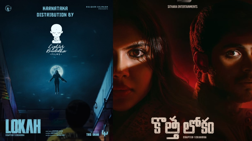 Lokah Chapter One Chandra: വേഫെറർ ഫിലിംസിൻ്റെ "ലോക - ചാപ്റ്റർ വൺ: ചന്ദ്ര"; ഓഗസ്റ്റ് 28ന് റിലീസ് Lokah Chapter One Chandra: വേഫെറർ ഫിലിംസിൻ്റെ "ലോക - ചാപ്റ്റർ വൺ: ചന്ദ്ര"; ഓഗസ്റ്റ് 28ന് റിലീസ്