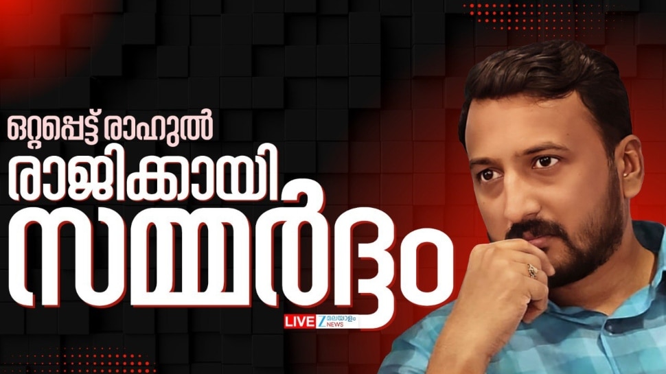 Rahul Mamkootathil: ഒറ്റപ്പെട്ട് രാഹുൽ; ഒടുവിൽ രാജിയിലേക്ക്? പ്രതിരോധത്തിൽ നട്ടംതിരിഞ്ഞ് കോൺ​ഗ്രസ്