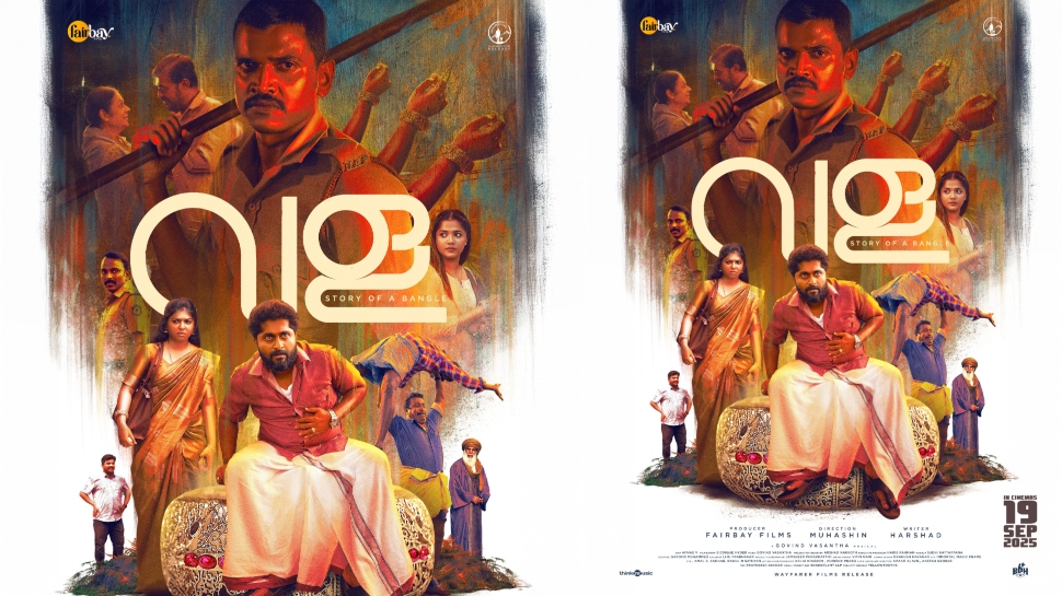 Vala Movie: ധ്യാൻ ശ്രീനിവാസനും ലുക്മാനും പ്രധാന വേഷങ്ങളിലെത്തുന്ന ‘വള’ സെപ്റ്റംബർ 19ന് തിയേറ്ററുകളിലേക്ക് Vala Movie: ധ്യാൻ ശ്രീനിവാസനും ലുക്മാനും പ്രധാന വേഷങ്ങളിലെത്തുന്ന ‘വള’ സെപ്റ്റംബർ 19ന് തിയേറ്ററുകളിലേക്ക്