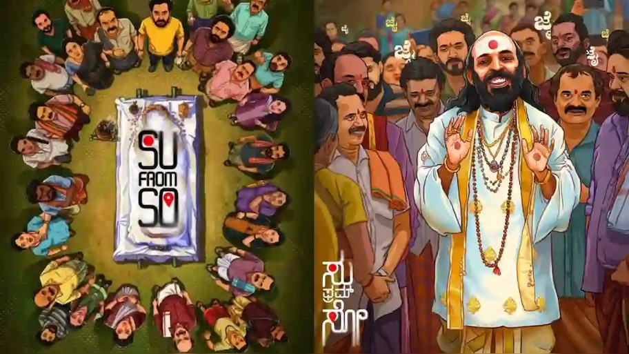 Su From SO Ott: തിയേറ്ററിൽ സർപ്രൈസ് ഹിറ്റടിച്ച 'സു ഫ്രം സോ' ഇപ്പോൾ ഒടിടിയിൽ; സ്ട്രീമിങ് എവിടെ?
