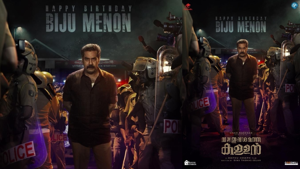 Valathu Vashathe Kallan Movie: തീപ്പൊരി ലുക്കിൽ ബിജു മേനോൻ; ജീത്തു ജോസഫ് ചിത്രം 'വലതുവശത്തെ കള്ളൻ' പോസ്റ്റർ പുറത്തിറക്കി Valathu Vashathe Kallan Movie: തീപ്പൊരി ലുക്കിൽ ബിജു മേനോൻ; ജീത്തു ജോസഫ് ചിത്രം 'വലതുവശത്തെ കള്ളൻ' പോസ്റ്റർ പുറത്തിറക്കി