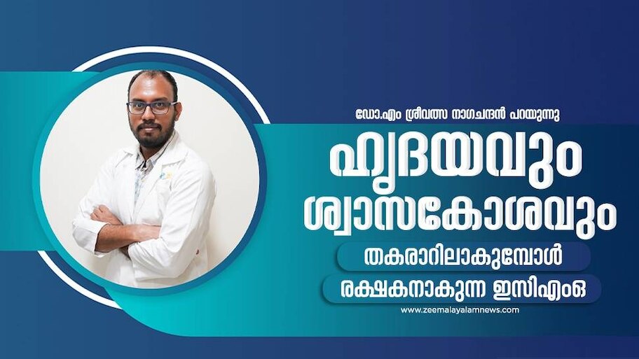 ECMO: ഹൃദയവും ശ്വാസകോശവും തകരാറിലാകുമ്പോൾ ഒരു രക്ഷകനായി ഇസിഎംഒ; എന്താണ് ഇസിഎംഒ?