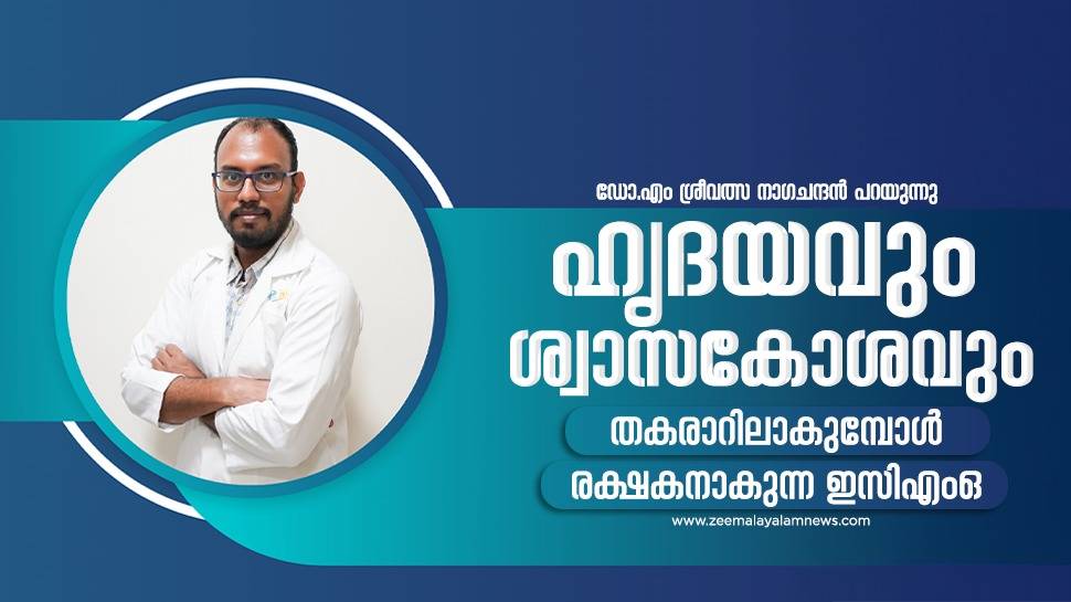 ECMO: ഹൃദയവും ശ്വാസകോശവും തകരാറിലാകുമ്പോൾ ഒരു രക്ഷകനായി ഇസിഎംഒ; എന്താണ് ഇസിഎംഒ? ECMO: ഹൃദയവും ശ്വാസകോശവും തകരാറിലാകുമ്പോൾ ഒരു രക്ഷകനായി ഇസിഎംഒ; എന്താണ് ഇസിഎംഒ?