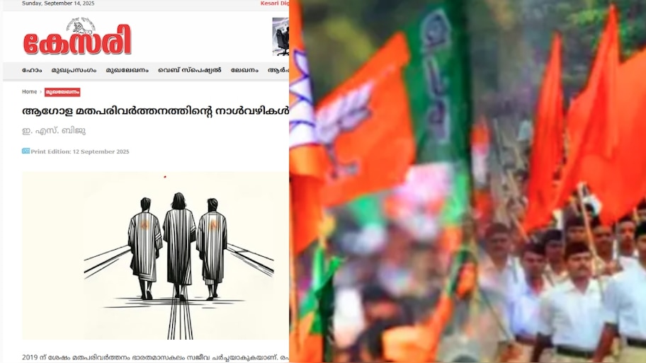 Kesari Article: 'ക്രൈസ്തവ രാജ്യം സ്ഥാപിക്കാനടക്കം ശ്രമം'; ക്രൈസ്തവര്‍ക്കെതിരെ ആര്‍എസ്എസ് മുഖവാരിക കേസരിയിൽ ലേഖനം