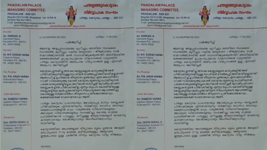 Global Ayyappa Sangamam: ആ​ഗോള അയ്യപ്പ സം​ഗമം: പന്തളം കൊട്ടാരം പ്രതിനിധികൾ പങ്കെടുക്കില്ല