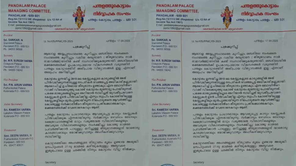 Global Ayyappa Sangamam: ആഗോള അയ്യപ്പ സംഗമം: പന്തളം കൊട്ടാരം പ്രതിനിധികൾ പങ്കെടുക്കില്ല Global Ayyappa Sangamam: ആഗോള അയ്യപ്പ സംഗമം: പന്തളം കൊട്ടാരം പ്രതിനിധികൾ പങ്കെടുക്കില്ല