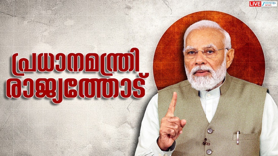 PM Modi Speech: 'നവരാത്രിക്ക് എല്ലാവർക്കും മധുരം'; ജിഎസ്ടി പരിഷ്കരണം സാധാരണ ജനങ്ങൾക്ക് വലിയ ഗുണം ചെയ്യുമെന്ന് പ്രധാനമന്ത്രി