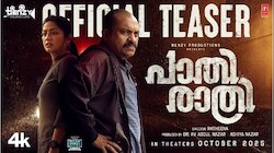 Paathirathri Movie: പ്രണയത്തിന് ആയുസുണ്ടോ? നവ്യ-സൗബിൻ ചിത്രം 'പാതിരാത്രി' ടീസർ പുറത്ത്