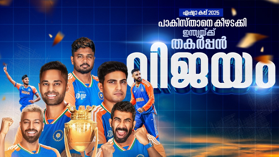 Ind vs Pak Asia Cup 2025 Final: 'തിലക് ഹീറോ ആണെടാ ഹീറോ'; ഇന്ത്യക്ക് ഒമ്പതാം ഏഷ്യാ കപ്പ് കിരീടം, പാകിസ്ഥാനെ തകർത്തത് 5 വിക്കറ്റിന് Ind vs Pak Asia Cup 2025 Final: 'തിലക് ഹീറോ ആണെടാ ഹീറോ'; ഇന്ത്യക്ക് ഒമ്പതാം ഏഷ്യാ കപ്പ് കിരീടം, പാകിസ്ഥാനെ തകർത്തത് 5 വിക്കറ്റിന്