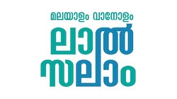 Actor Mohanlal: ‘മലയാളം വാനോളം, ലാൽസലാം’: ഒക്ടോബർ നാലിന് മോഹൻലാലിന് ആദരം
