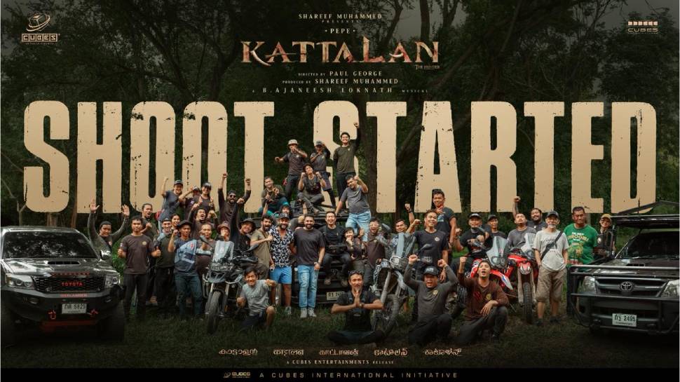 Kattalan Movie: പെപ്പെ നായകനാകുന്ന 'കാട്ടാളൻ' ചിത്രീകരണത്തിന് തുടക്കം; തായ്ലൻഡിൽ ആരംഭം കുറിച്ച് ക്യൂബ്സ് എൻ്റർടെയ്ൻമെന്റ്സ് Kattalan Movie: പെപ്പെ നായകനാകുന്ന 'കാട്ടാളൻ' ചിത്രീകരണത്തിന് തുടക്കം; തായ്ലൻഡിൽ ആരംഭം കുറിച്ച് ക്യൂബ്സ് എൻ്റർടെയ്ൻമെന്റ്സ്