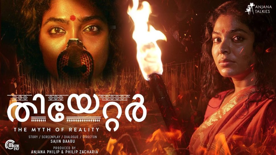 Theatre The Myth Of Reality Movie: പ്രകടനത്തിൽ ഞെട്ടിച്ച് റിമ കല്ലിങ്കൽ; സജിൻ ബാബു ഒരുക്കുന്ന ‘തിയേറ്റർ: ദ് മിത്ത് ഓഫ് റിയാലിറ്റി’ ട്രെയ്ലർ Theatre The Myth Of Reality Movie: പ്രകടനത്തിൽ ഞെട്ടിച്ച് റിമ കല്ലിങ്കൽ; സജിൻ ബാബു ഒരുക്കുന്ന ‘തിയേറ്റർ: ദ് മിത്ത് ഓഫ് റിയാലിറ്റി’ ട്രെയ്ലർ