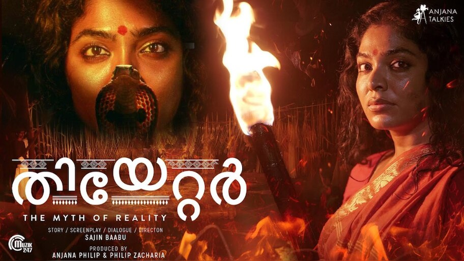 Theatre The Myth Of Reality Movie: പ്രകടനത്തിൽ ഞെട്ടിച്ച് റിമ കല്ലിങ്കൽ; സജിൻ ബാബു ഒരുക്കുന്ന ‘തിയേറ്റർ: ദ് മിത്ത് ഓഫ് റിയാലിറ്റി’ ട്രെയ്‌ലർ