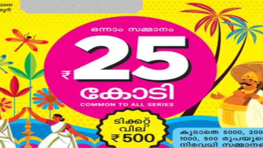 Onam Bumper 2025: സസ്പെൻസ് തുടരും; 25 കോടിയുടെ വിജയി മാധ്യമങ്ങളെ കാണില്ലെന്ന് റിപ്പോർട്ട്